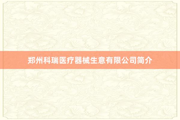 郑州科瑞医疗器械生意有限公司简介